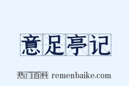 意足亭记是什么意思的图片